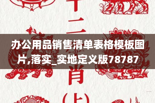 办公用品销售清单表格模板图片,落实_实地定义版78787