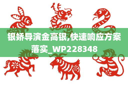 银娇导演金高银,快速响应方案落实_WP228348