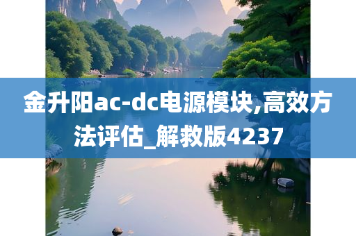 金升阳ac-dc电源模块,高效方法评估_解救版4237