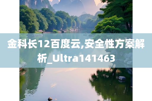 金科长12百度云,安全性方案解析_Ultra141463