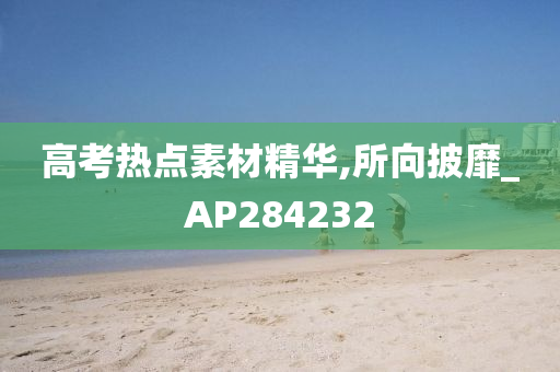 高考热点素材精华,所向披靡_AP284232