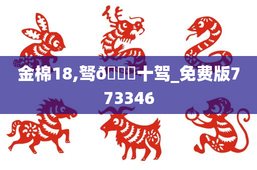 金棉18,驽🐎十驾_免费版773346