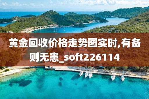 黄金回收价格走势图实时,有备则无患_soft226114