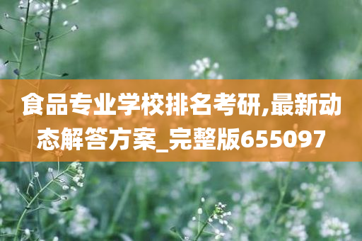 食品专业学校排名考研,最新动态解答方案_完整版655097