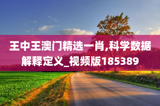 王中王澳门精选一肖,科学数据解释定义_视频版185389