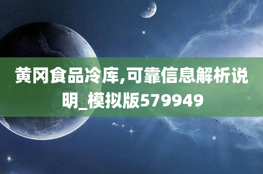 黄冈食品冷库,可靠信息解析说明_模拟版579949