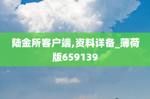 陆金所客户端,资料详备_薄荷版659139