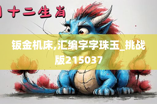 钣金机床,汇编字字珠玉_挑战版215037