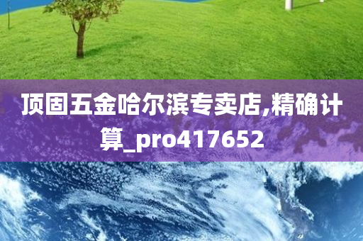 顶固五金哈尔滨专卖店,精确计算_pro417652