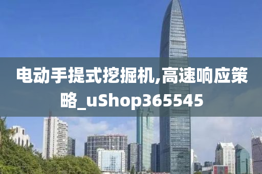 电动手提式挖掘机,高速响应策略_uShop365545