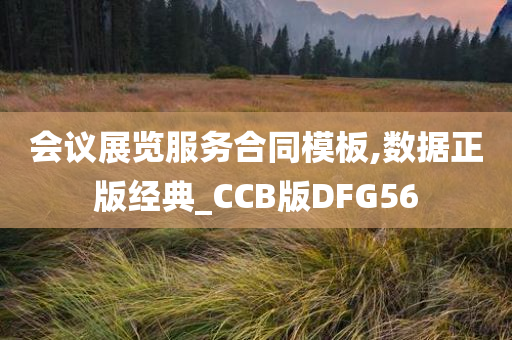 会议展览服务合同模板,数据正版经典_CCB版DFG56