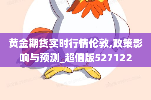 黄金期货实时行情伦敦,政策影响与预测_超值版527122