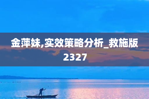 金萍妹,实效策略分析_救施版2327