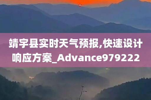 靖宇县实时天气预报,快速设计响应方案_Advance979222