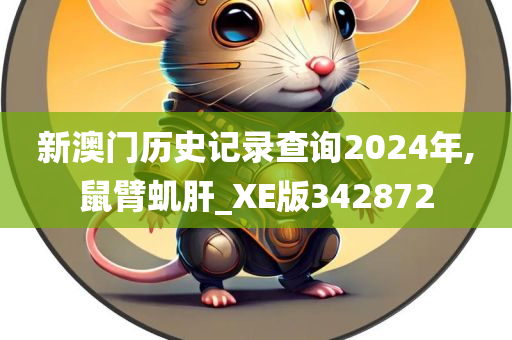 新澳门历史记录查询2024年,鼠臂虮肝_XE版342872