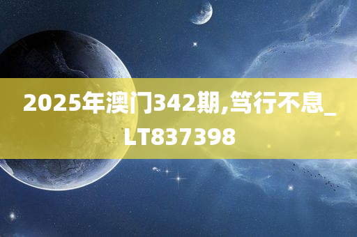 2025年澳门342期,笃行不息_LT837398