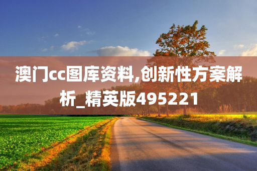 澳门cc图库资料,创新性方案解析_精英版495221