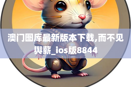 澳门图库最新版本下载,而不见舆薪_ios版8844