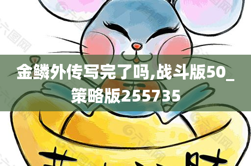 金鳞外传写完了吗,战斗版50_策略版255735