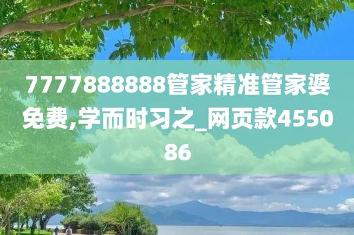 7777888888管家精准管家婆免费,学而时习之_网页款455086