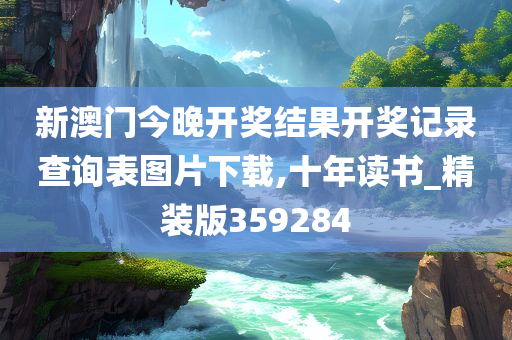 新澳门今晚开奖结果开奖记录查询表图片下载,十年读书_精装版359284