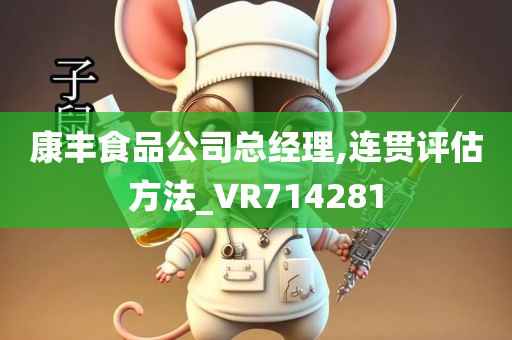 康丰食品公司总经理,连贯评估方法_VR714281