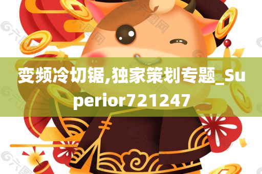 变频冷切锯,独家策划专题_Superior721247