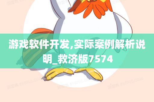 游戏软件开发,实际案例解析说明_救济版7574