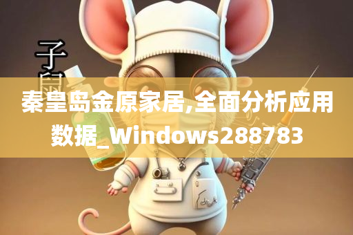 秦皇岛金原家居,全面分析应用数据_Windows288783