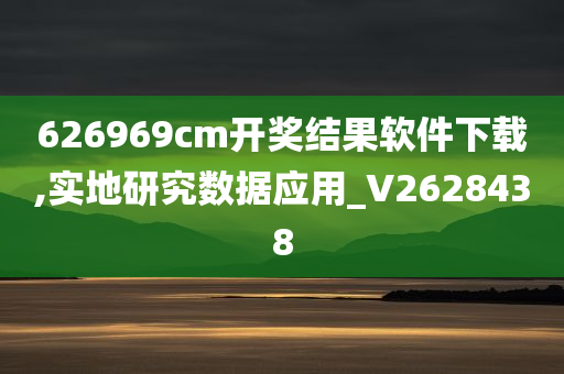 626969cm开奖结果软件下载,实地研究数据应用_V2628438