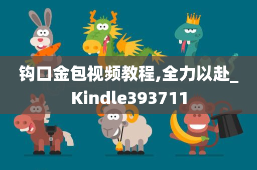 钩口金包视频教程,全力以赴_Kindle393711