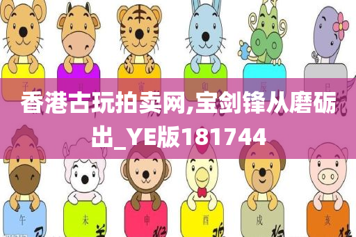 香港古玩拍卖网,宝剑锋从磨砺出_YE版181744