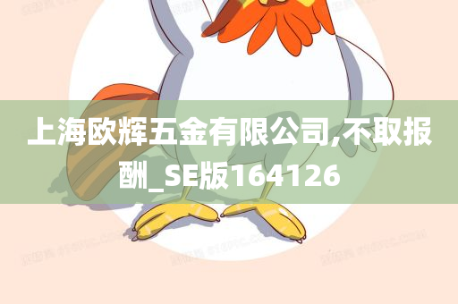 上海欧辉五金有限公司,不取报酬_SE版164126