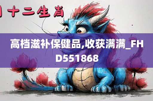 高档滋补保健品,收获满满_FHD551868