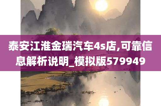 泰安江淮金瑞汽车4s店,可靠信息解析说明_模拟版579949