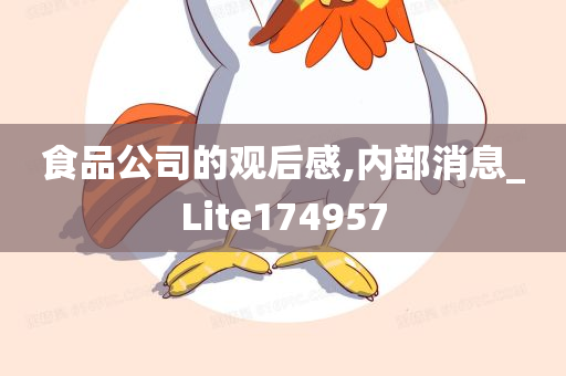 食品公司的观后感,内部消息_Lite174957