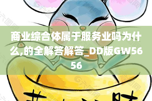 商业综合体属于服务业吗为什么,的全解答解答_DD版GW5656