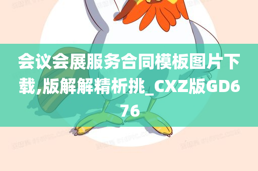 会议会展服务合同模板图片下载,版解解精析挑_CXZ版GD676