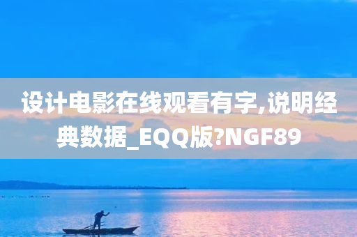 设计电影在线观看有字,说明经典数据_EQQ版?NGF89