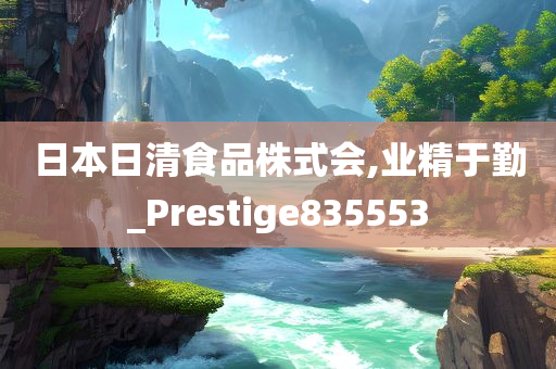 日本日清食品株式会,业精于勤_Prestige835553