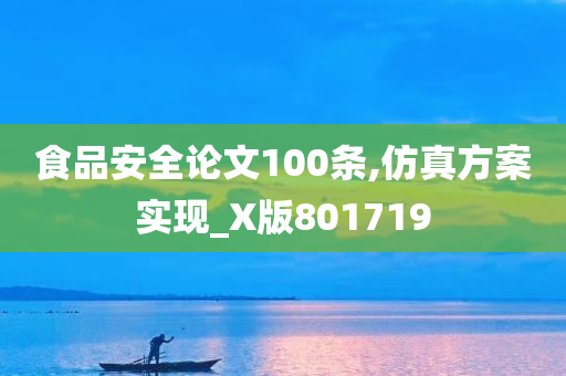 食品安全论文100条,仿真方案实现_X版801719