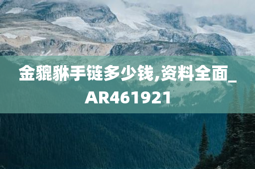 金貔貅手链多少钱,资料全面_AR461921