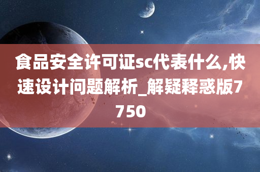 食品安全许可证sc代表什么,快速设计问题解析_解疑释惑版7750