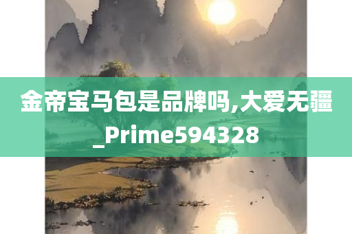 金帝宝马包是品牌吗,大爱无疆_Prime594328