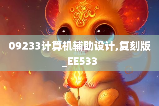 09233计算机辅助设计,复刻版_EE533