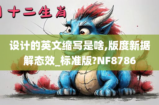 设计的英文缩写是啥,版度新据解态效_标准版?NF8786