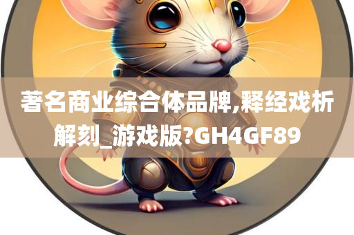 著名商业综合体品牌,释经戏析解刻_游戏版?GH4GF89