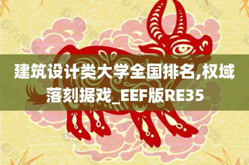 建筑设计类大学全国排名,权域落刻据戏_EEF版RE35