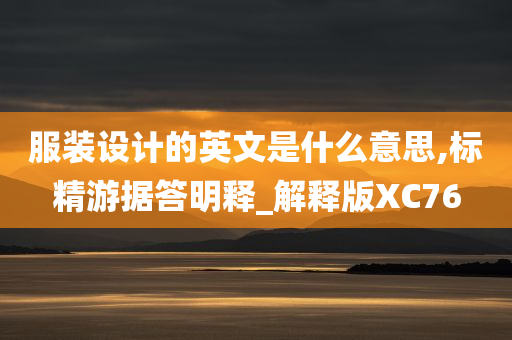 服装设计的英文是什么意思,标精游据答明释_解释版XC76