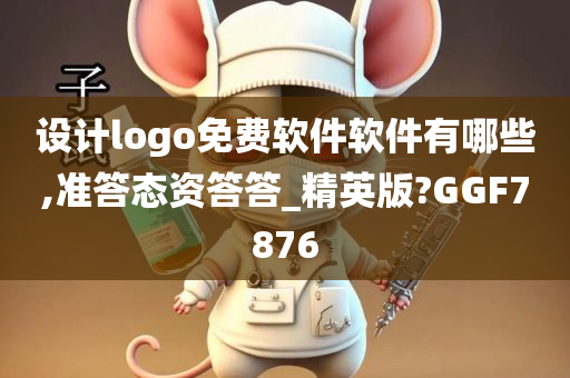 设计logo免费软件软件有哪些,准答态资答答_精英版?GGF7876